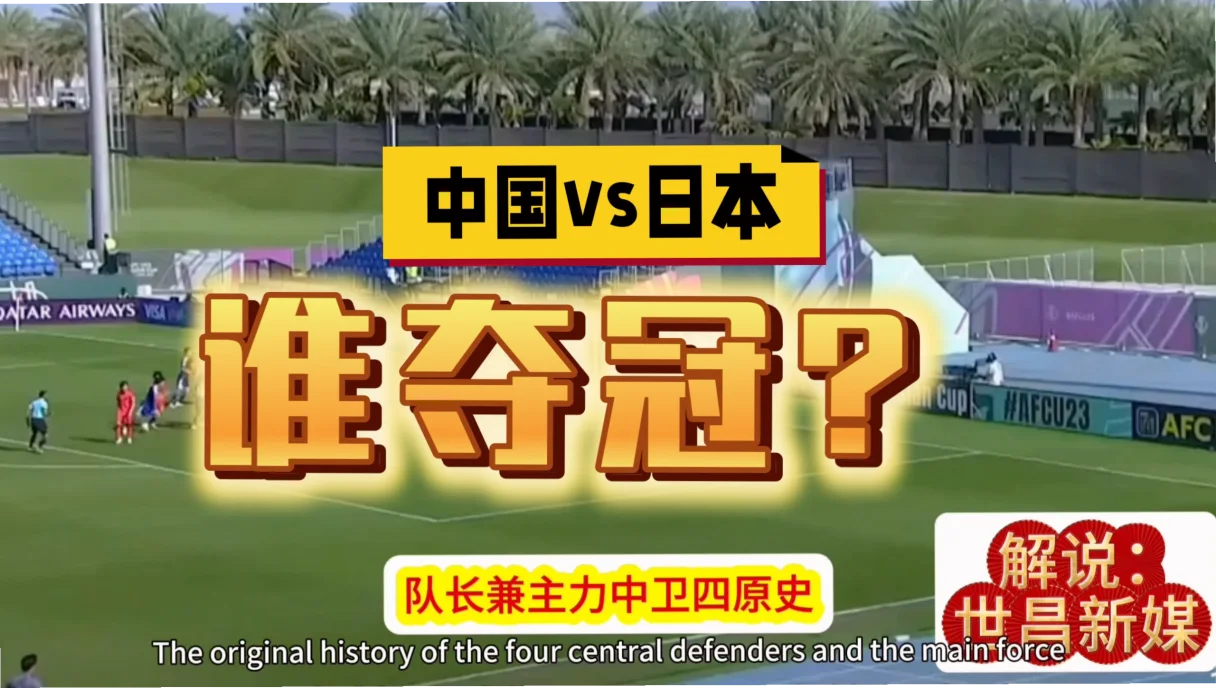 2026世界杯中国vs日本 illustration